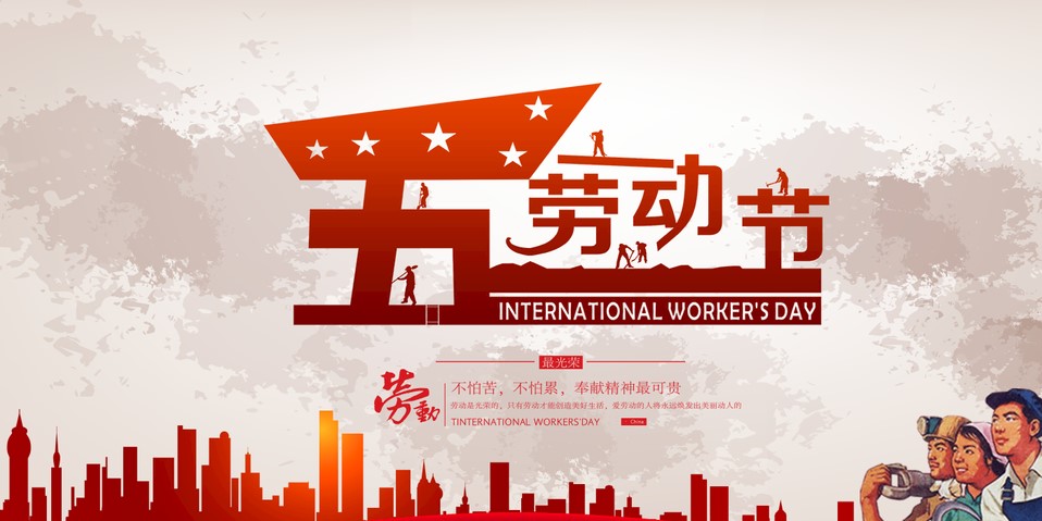 五一 我們?cè)撛趺催^？